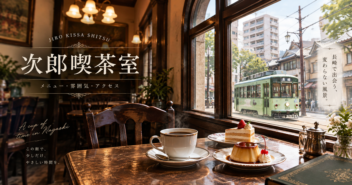 長崎次郎喫茶室で知っておきたい7つのポイント｜メニュー・雰囲気・アクセスの要点がつかめる！