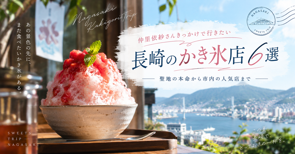 長崎で仲里依紗きっかけに行きたいかき氷店6選｜聖地の本命から市内の人気店まで迷わず回れる！