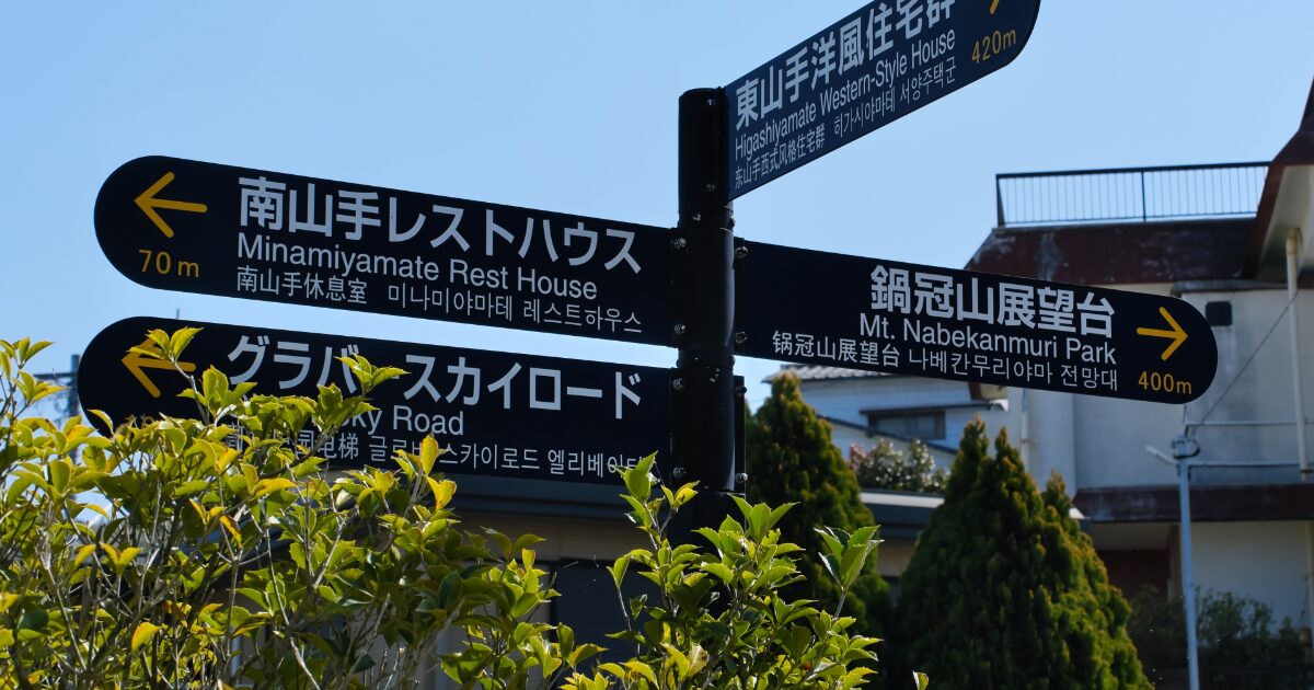 南山手地区の観光案内標識と長崎の街並み