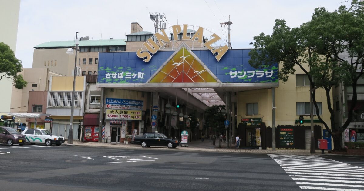 させぼ三ヶ町商店街サンプラザアーケード入口の外観