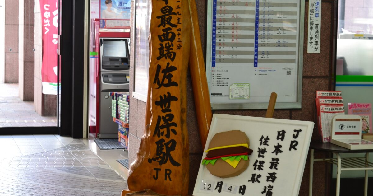 JR佐世保駅の木製駅名標と観光案内看板